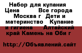 Набор для купания › Цена ­ 600 - Все города, Москва г. Дети и материнство » Купание и гигиена   . Алтайский край,Камень-на-Оби г.